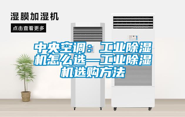 中央空調(diào)：工業(yè)除濕機(jī)怎么選—工業(yè)除濕機(jī)選購方法