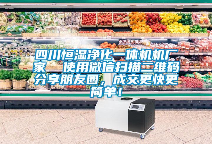 四川恒濕凈化一體機機廠家  使用微信掃描二維碼分享朋友圈，成交更快更簡單！