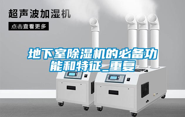 地下室除濕機的必備功能和特征_重復