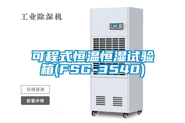 可程式恒溫恒濕試驗(yàn)箱(FSG-3540)