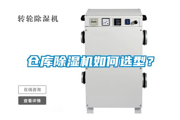 倉庫除濕機如何選型？