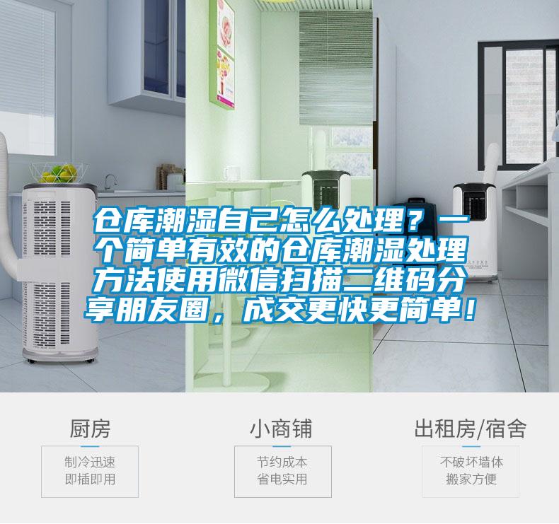 倉庫潮濕自己怎么處理？一個簡單有效的倉庫潮濕處理方法使用微信掃描二維碼分享朋友圈，成交更快更簡單！