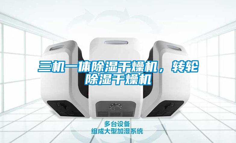 三機(jī)一體除濕干燥機(jī)，轉(zhuǎn)輪除濕干燥機(jī)