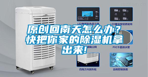 原創(chuàng)回南天怎么辦？快把你家的除濕機拿出來!