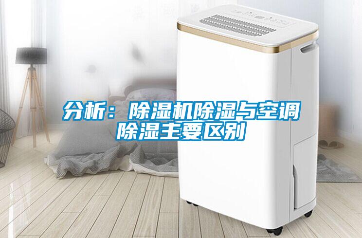 分析：除濕機除濕與空調除濕主要區別