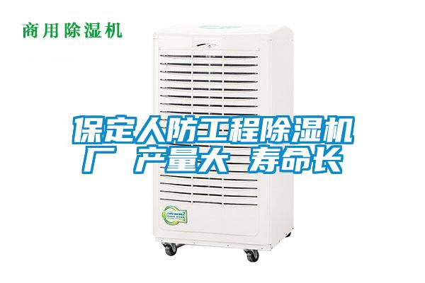 保定人防工程除濕機廠 產量大 壽命長
