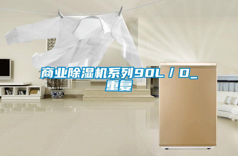 商業除濕機系列90L／D_重復