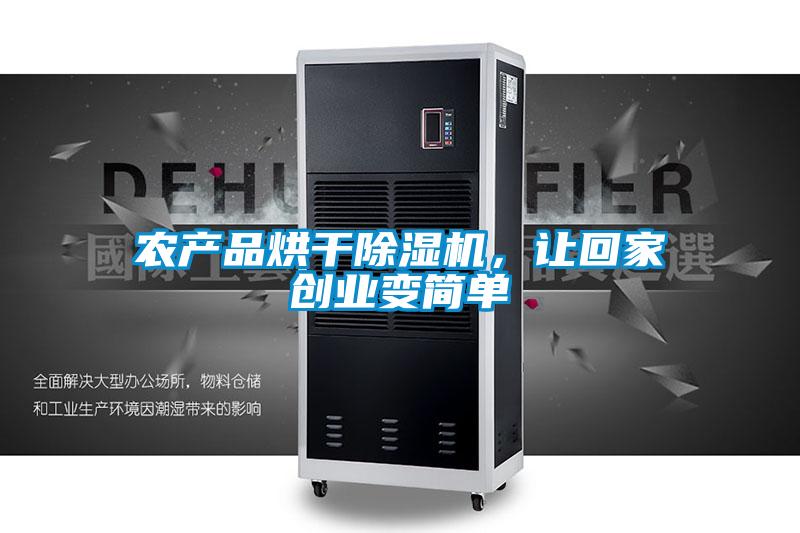 農產品烘干除濕機，讓回家創業變簡單
