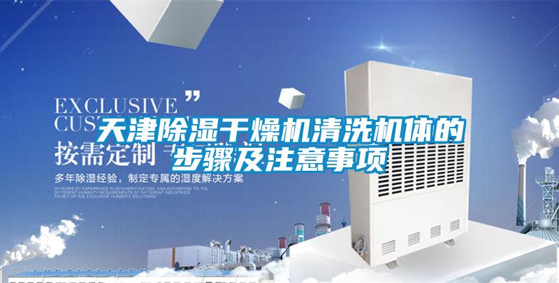 天津除濕干燥機清洗機體的步驟及注意事項