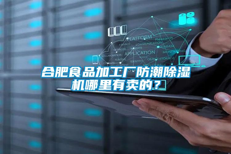 合肥食品加工廠防潮除濕機哪里有賣的？