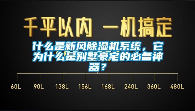 什么是新風除濕機系統，它為什么是別墅豪宅的必備神器？