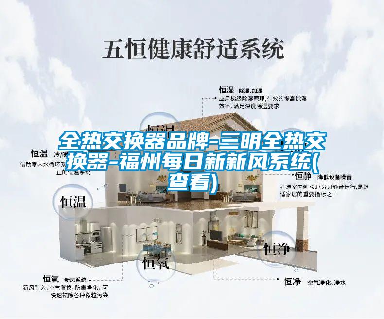 全熱交換器品牌-三明全熱交換器-福州每日新新風系統(查看)