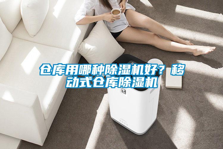 倉庫用哪種除濕機好？移動式倉庫除濕機