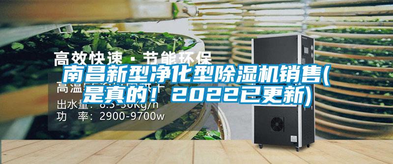 南昌新型凈化型除濕機銷售(是真的！2022已更新)