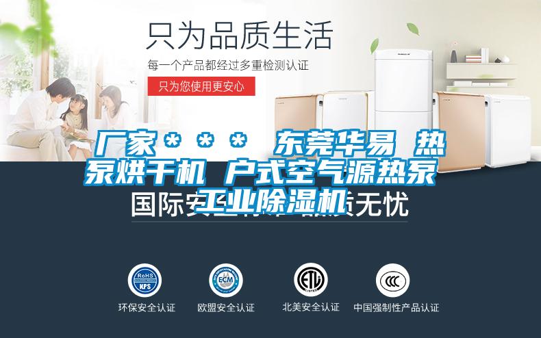 廠家＊＊＊ 東莞華易 熱泵烘干機 戶式空氣源熱泵 工業除濕機