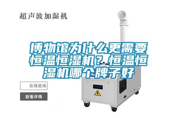 博物館為什么更需要恒溫恒濕機？恒溫恒濕機哪個牌子好