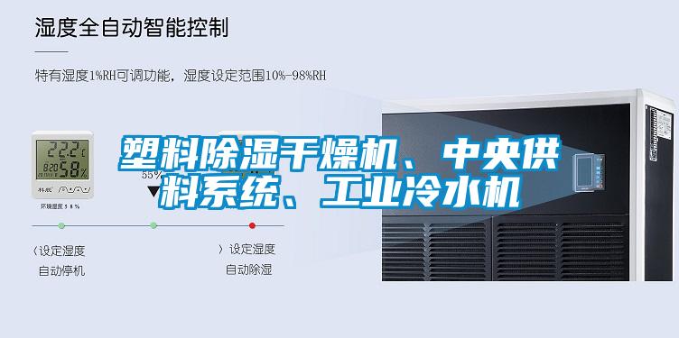 塑料除濕干燥機、中央供料系統、工業冷水機