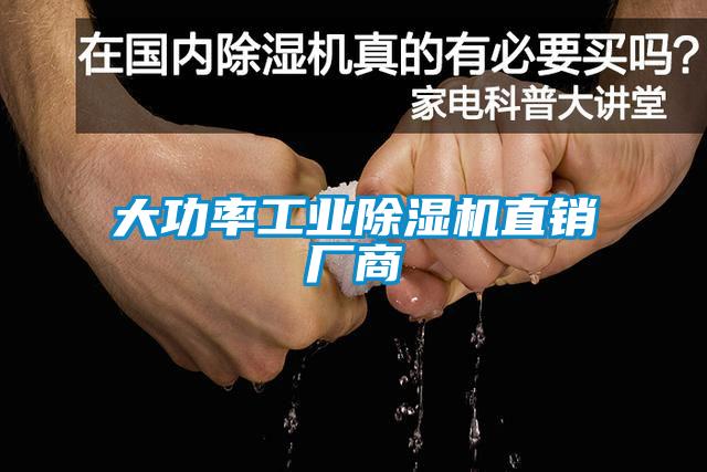 大功率工業除濕機直銷廠商