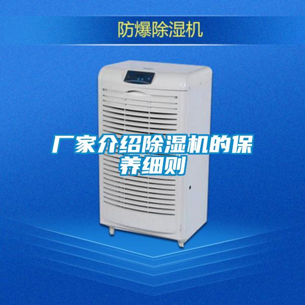 廠家介紹除濕機的保養細則