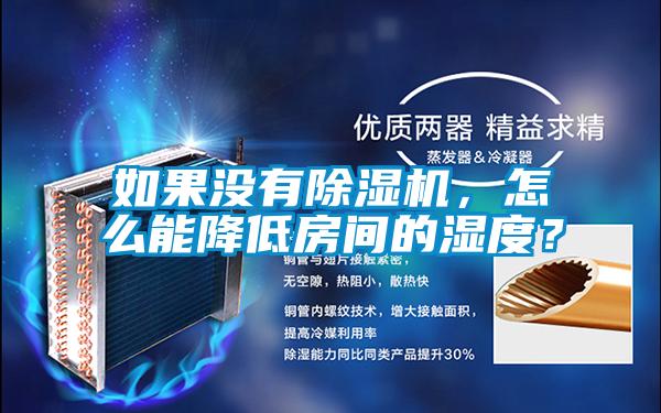 如果沒有除濕機，怎么能降低房間的濕度？