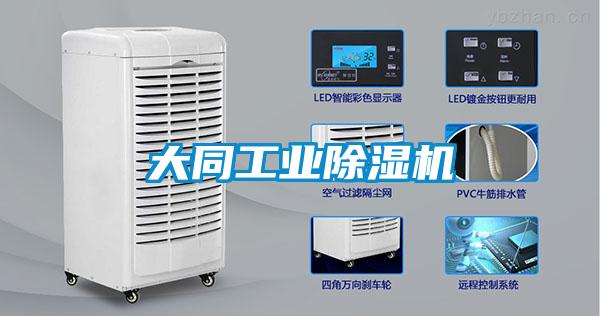 大同工業除濕機