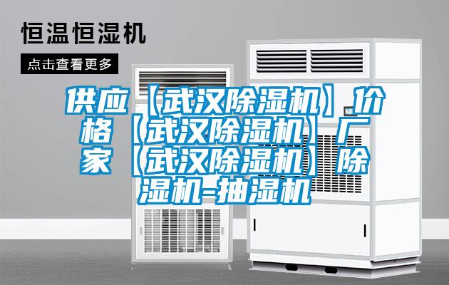 供應(yīng)【武漢除濕機】價格【武漢除濕機】廠家【武漢除濕機】除濕機-抽濕機