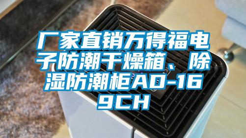 廠家直銷萬得福電子防潮干燥箱、除濕防潮柜AD-169CH