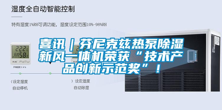 喜訊｜芬尼克茲熱泵除濕新風(fēng)一體機(jī)榮獲“技術(shù)產(chǎn)品創(chuàng)新示范獎(jiǎng)”！