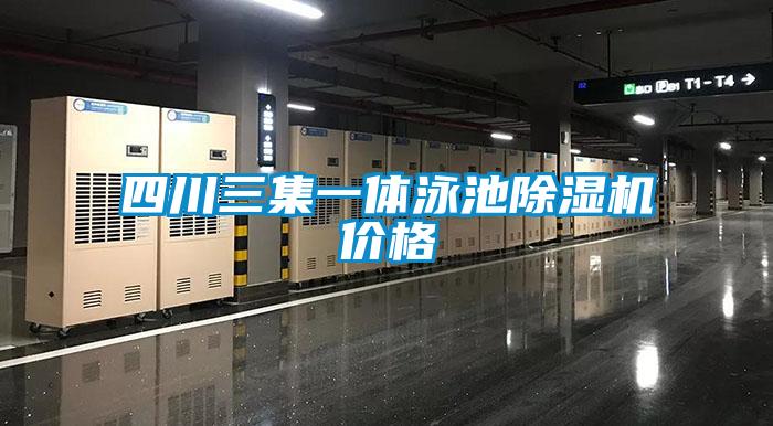 四川三集一體泳池除濕機價格