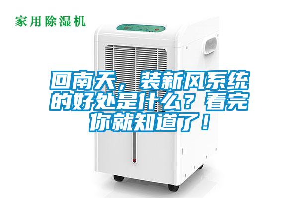 回南天，裝新風系統的好處是什么？看完你就知道了！