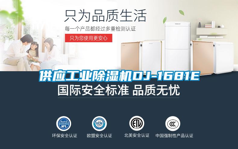 供應工業(yè)除濕機DJ-1681E