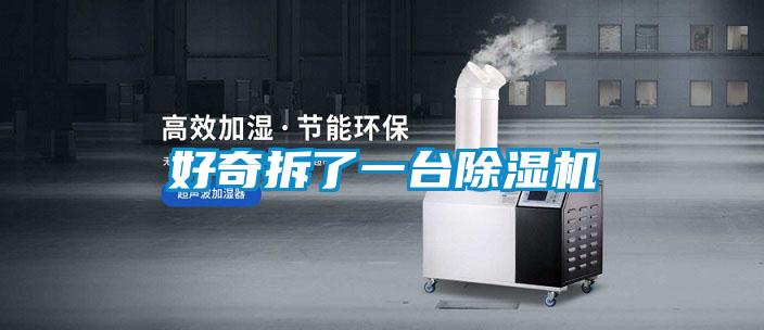 好奇拆了一臺除濕機(jī)