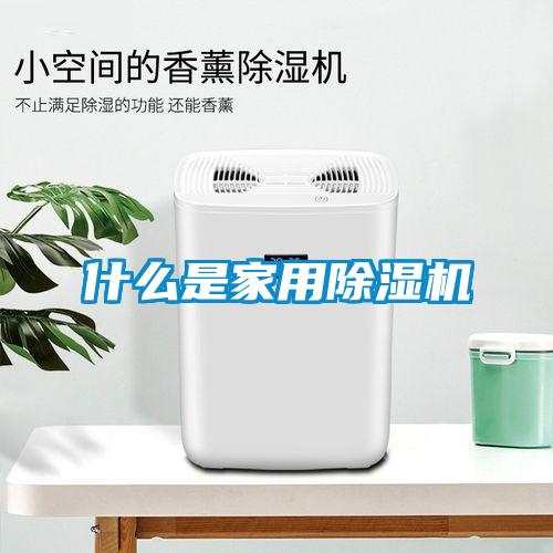 什么是家用除濕機