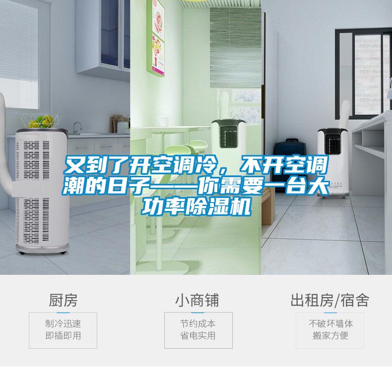 又到了開空調冷，不開空調潮的日子——你需要一臺大功率除濕機