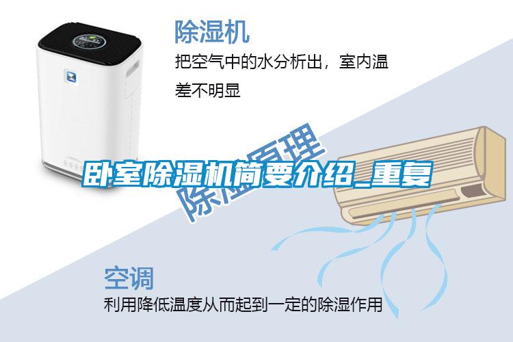 臥室除濕機簡要介紹_重復