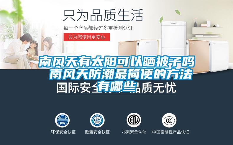 南風天有太陽可以曬被子嗎 南風天防潮最簡便的方法有哪些