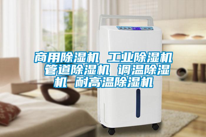 商用除濕機(jī) 工業(yè)除濕機(jī) 管道除濕機(jī) 調(diào)溫除濕機(jī) 耐高溫除濕機(jī)