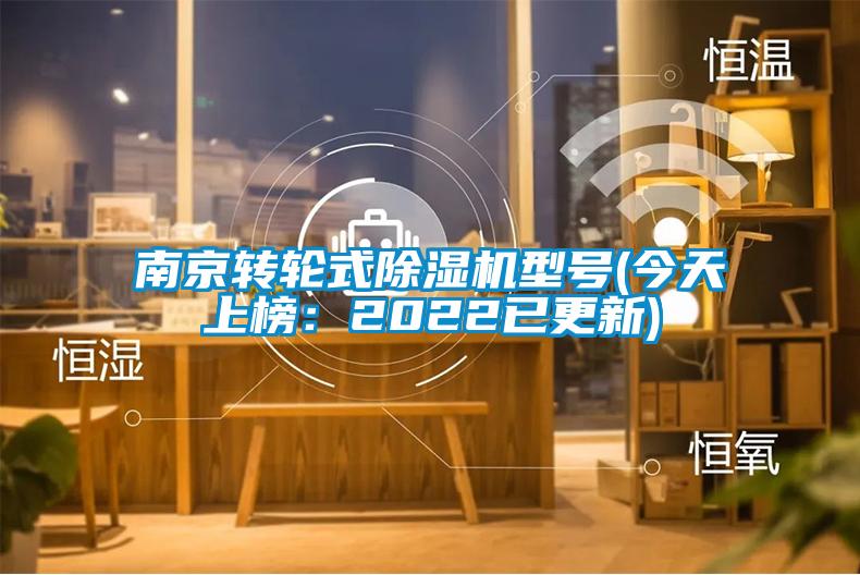 南京轉輪式除濕機型號(今天上榜：2022已更新)