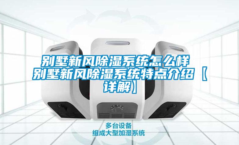 別墅新風除濕系統怎么樣 別墅新風除濕系統特點介紹【詳解】