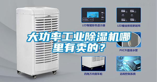 大功率工業除濕機哪里有賣的？