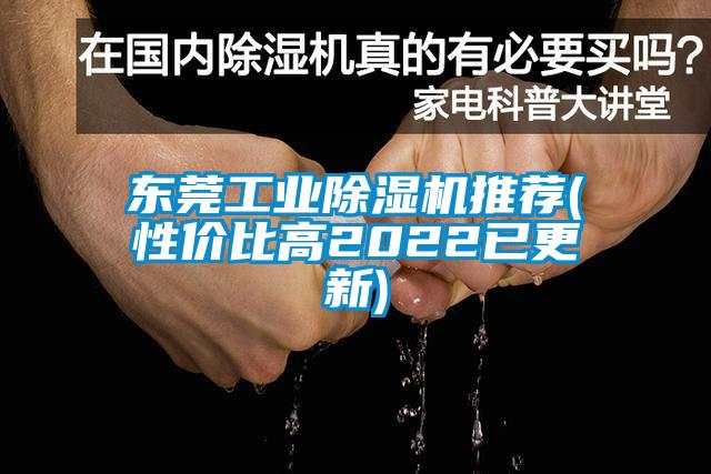 東莞工業(yè)除濕機(jī)推薦(性價比高2022已更新)