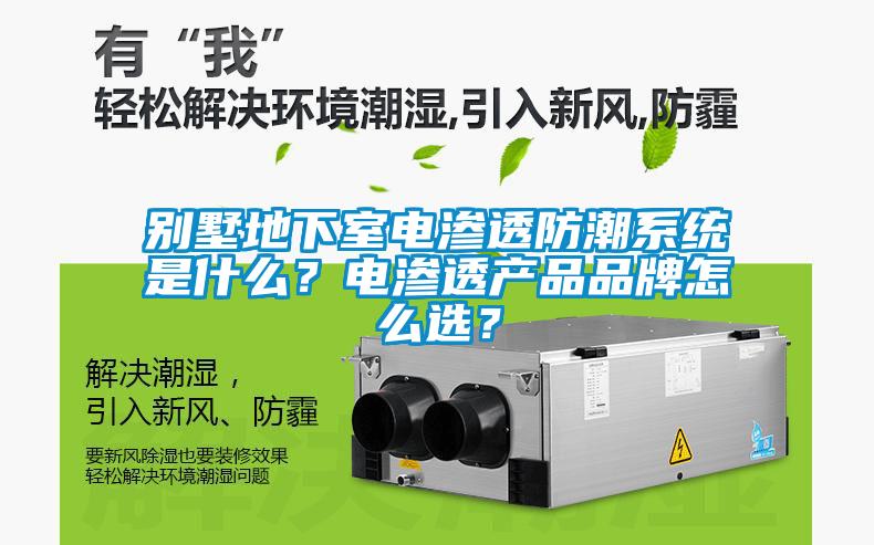 別墅地下室電滲透防潮系統是什么？電滲透產品品牌怎么選？