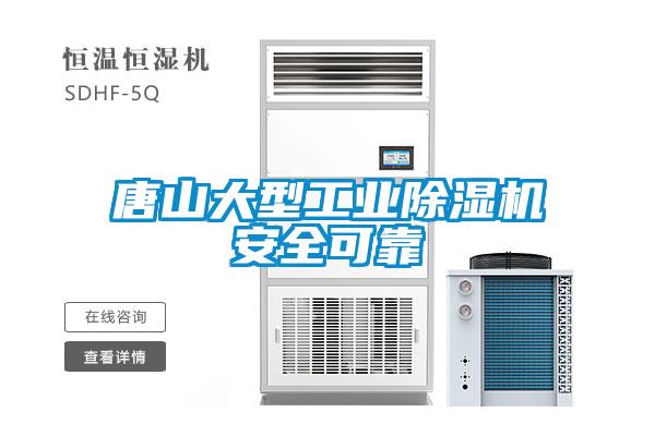 唐山大型工業除濕機安全可靠