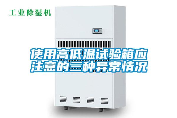 使用高低溫試驗箱應注意的三種異常情況
