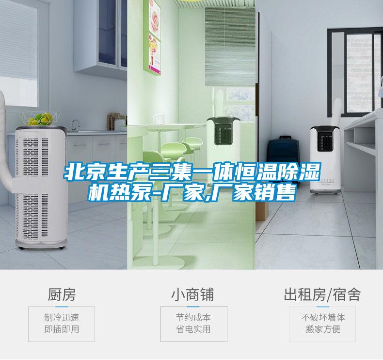北京生產三集一體恒溫除濕機熱泵-廠家,廠家銷售