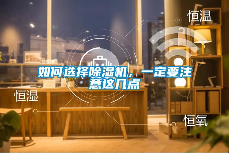 如何選擇除濕機(jī)，一定要注意這幾點