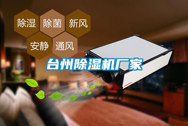 臺州除濕機(jī)廠家