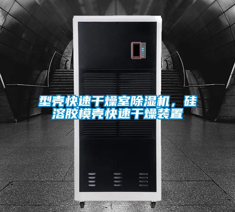 型殼快速干燥室除濕機(jī)，硅溶膠模殼快速干燥裝置
