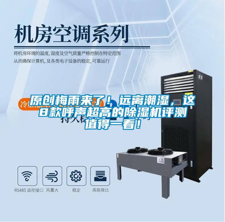 原創(chuàng)梅雨來了！遠(yuǎn)離潮濕，這8款呼聲超高的除濕機(jī)評測值得一看！