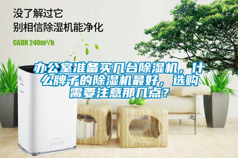 辦公室準備買幾臺除濕機，什么牌子的除濕機最好，選購需要注意那幾點？